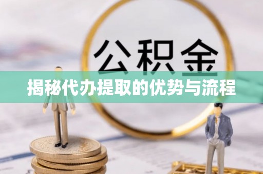 和硕揭秘代办提取的优势与流程