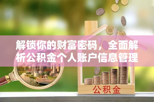 和硕解锁你的财富密码，全面解析公积金个人账户信息管理与优化