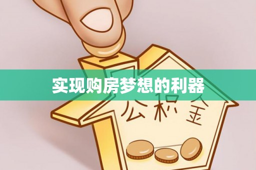 和硕实现购房梦想的利器