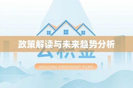 和硕政策解读与未来趋势分析
