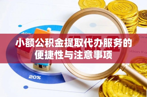 和硕小额公积金提取代办服务的便捷性与注意事项