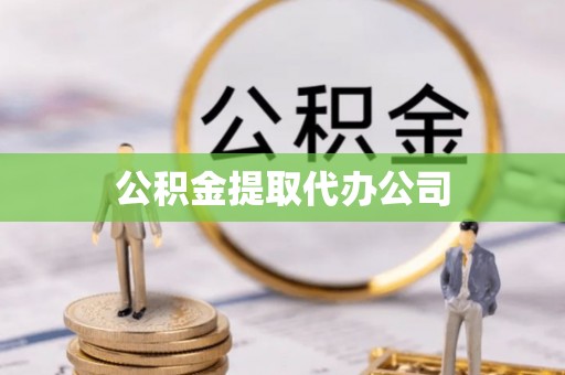 和硕公积金提取代办公司