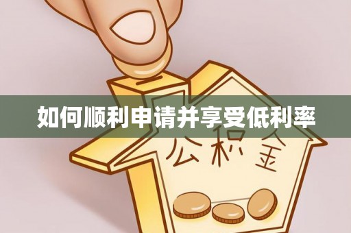 和硕如何顺利申请并享受低利率