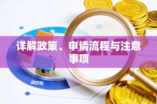 和硕详解政策、申请流程与注意事项