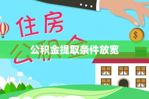 和硕公积金提取条件放宽