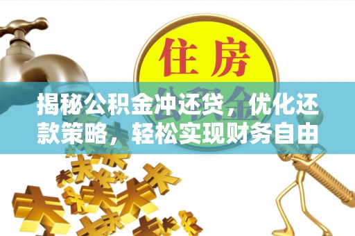 和硕揭秘公积金冲还贷，优化还款策略，轻松实现财务自由