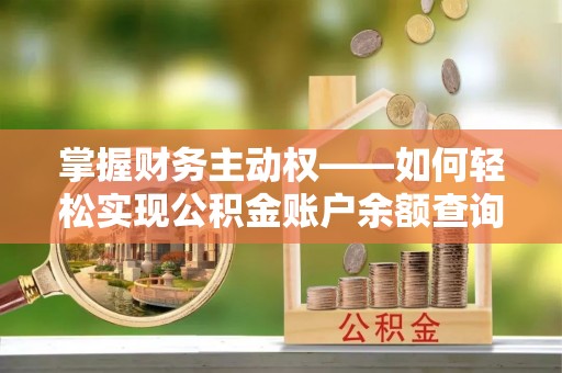 和硕掌握财务主动权——如何轻松实现公积金账户余额查询