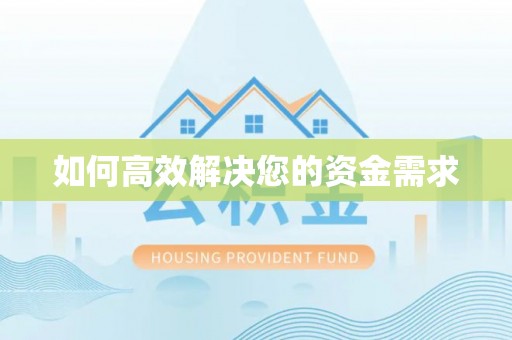和硕如何高效解决您的资金需求