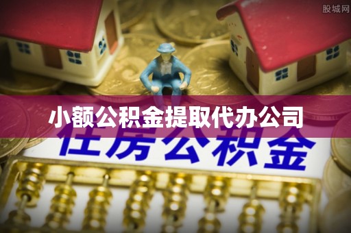 和硕小额公积金提取代办公司