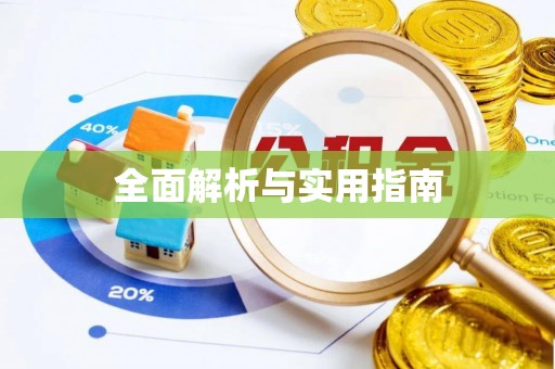 和硕全面解析与实用指南