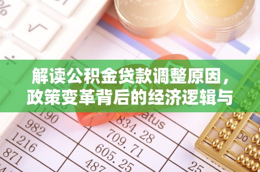 和硕解读公积金贷款调整原因，政策变革背后的经济逻辑与民生影响