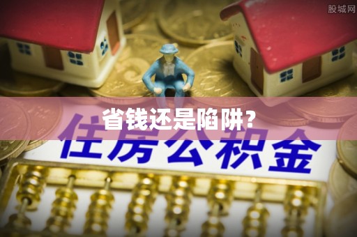 和硕省钱还是陷阱？