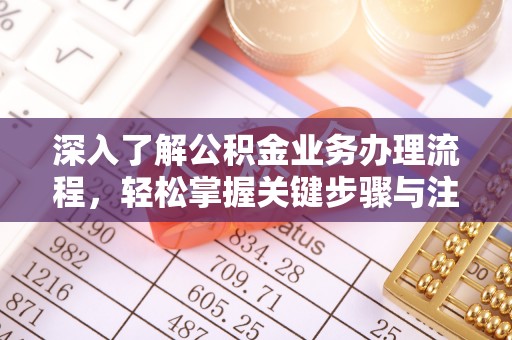 和硕深入了解公积金业务办理流程，轻松掌握关键步骤与注意事项