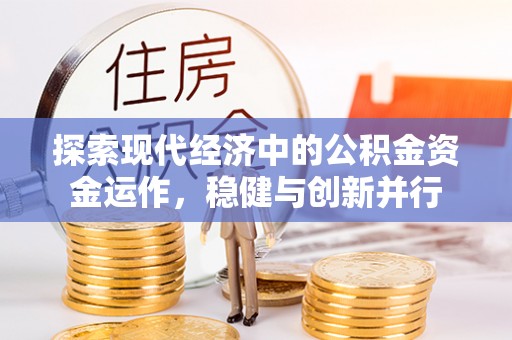 和硕探索现代经济中的公积金资金运作，稳健与创新并行