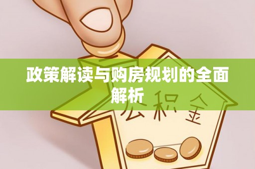 和硕政策解读与购房规划的全面解析