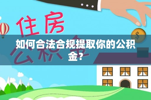 和硕如何合法合规提取你的公积金？