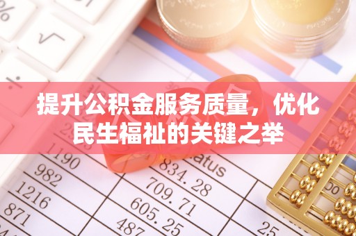 和硕提升公积金服务质量，优化民生福祉的关键之举