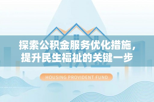 和硕探索公积金服务优化措施，提升民生福祉的关键一步