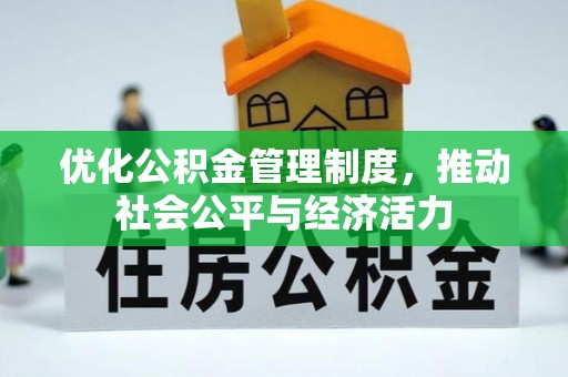 和硕优化公积金管理制度，推动社会公平与经济活力