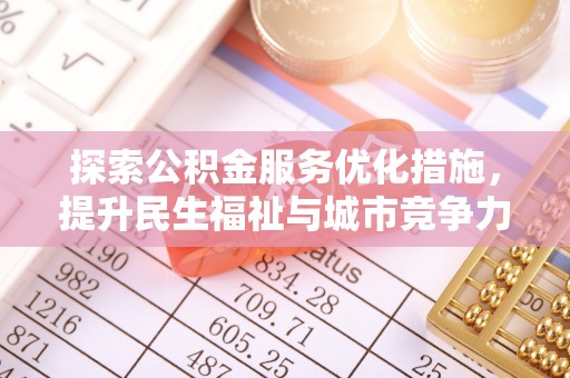 和硕探索公积金服务优化措施，提升民生福祉与城市竞争力