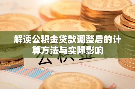 和硕解读公积金贷款调整后的计算方法与实际影响