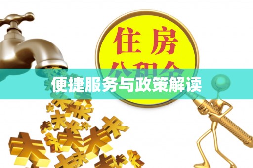 和硕便捷服务与政策解读