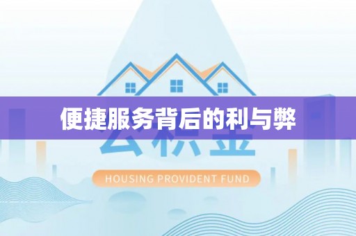 和硕便捷服务背后的利与弊