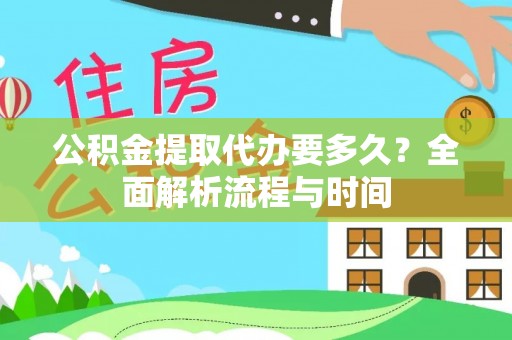 和硕公积金提取代办要多久？全面解析流程与时间