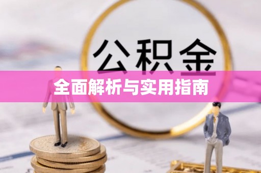 和硕全面解析与实用指南