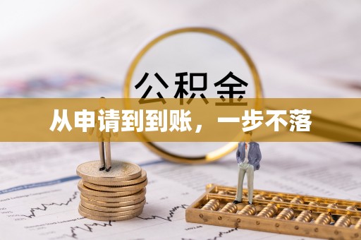 和硕从申请到到账，一步不落