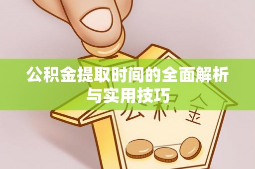 和硕公积金提取时间的全面解析与实用技巧