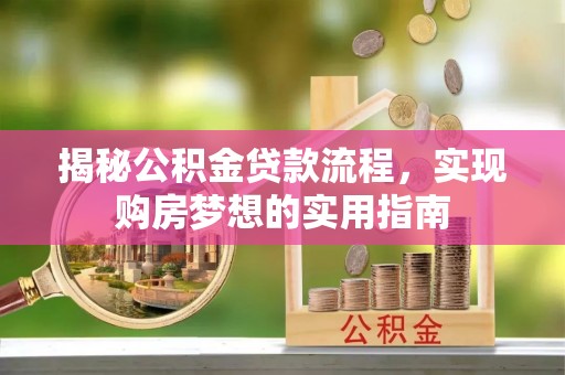 和硕揭秘公积金贷款流程，实现购房梦想的实用指南