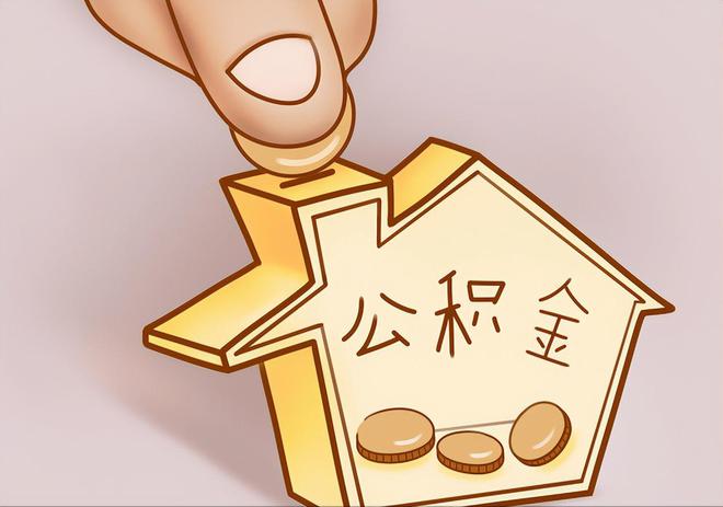 和硕住房公积金提取代办