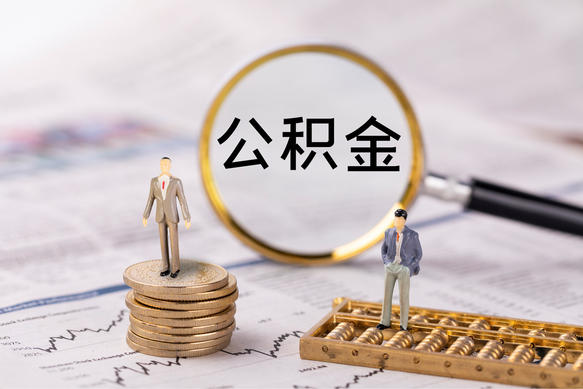和硕公积金代办