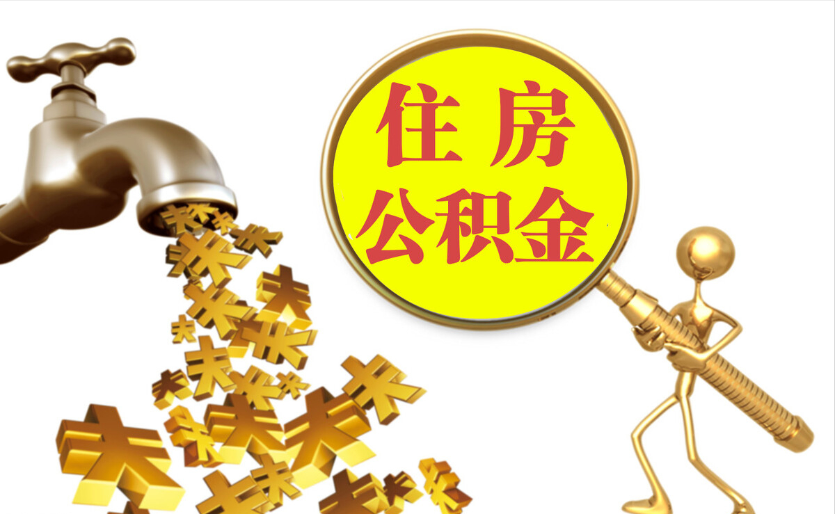 和硕个人公积金提取代办